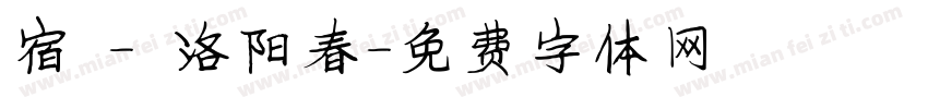 宿 - 洛阳春字体转换